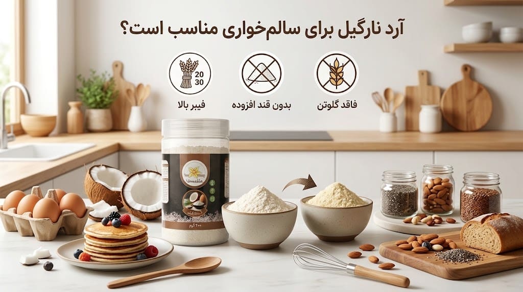 مصرف آرد نارگیل در رژیم های کم کربوهیدرات و مناسب برای سالم خواری