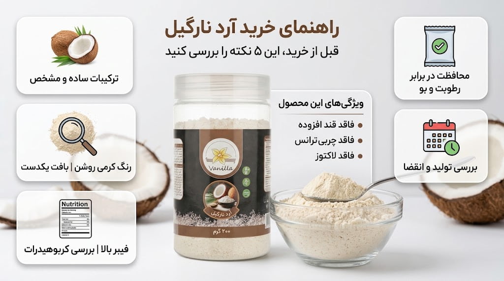 نکات مهم هنگام خرید آرد نارگیل