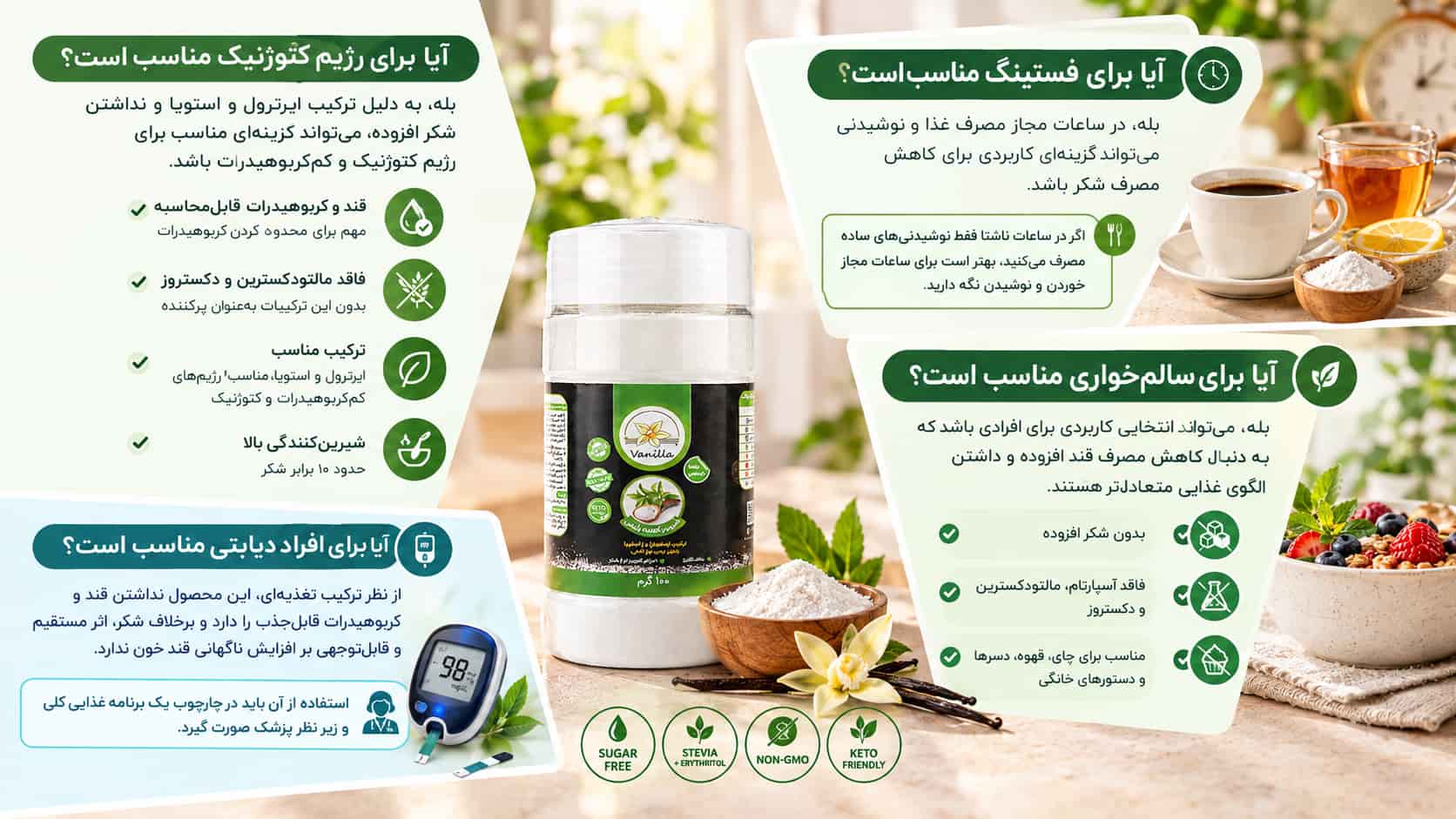 شیرین کننده رژیمی وانیلا  مناسب برای انواع رژیم ها و دیابتی ها