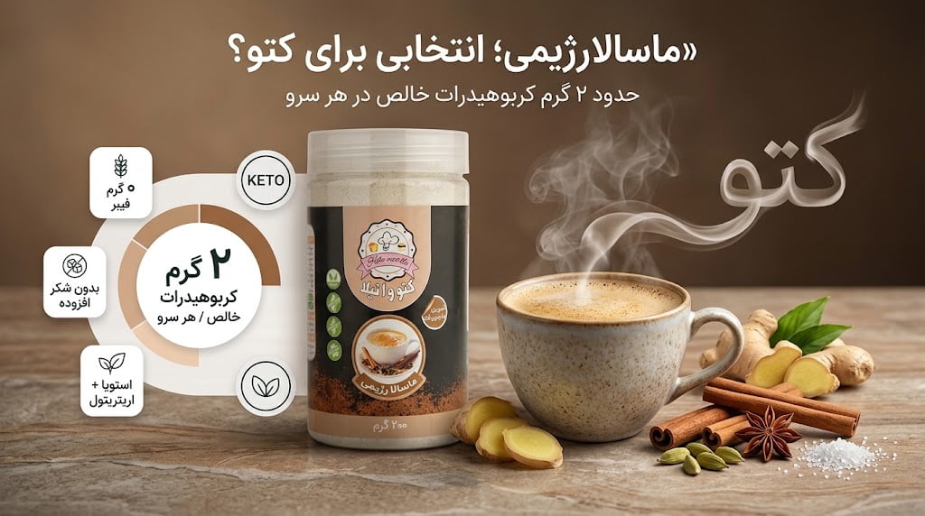 ماسالا رژیمی مناسب برای رژیم کتوژنیک