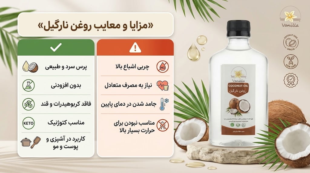 مزایا و معایب روغن نارگیل