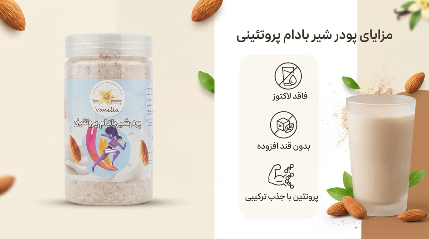 مزایای پودر شیر بادام پروتئینی وانیلا