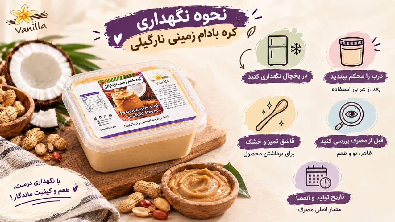 نحوه نگهداری کره بادام زمینی نارگیلی