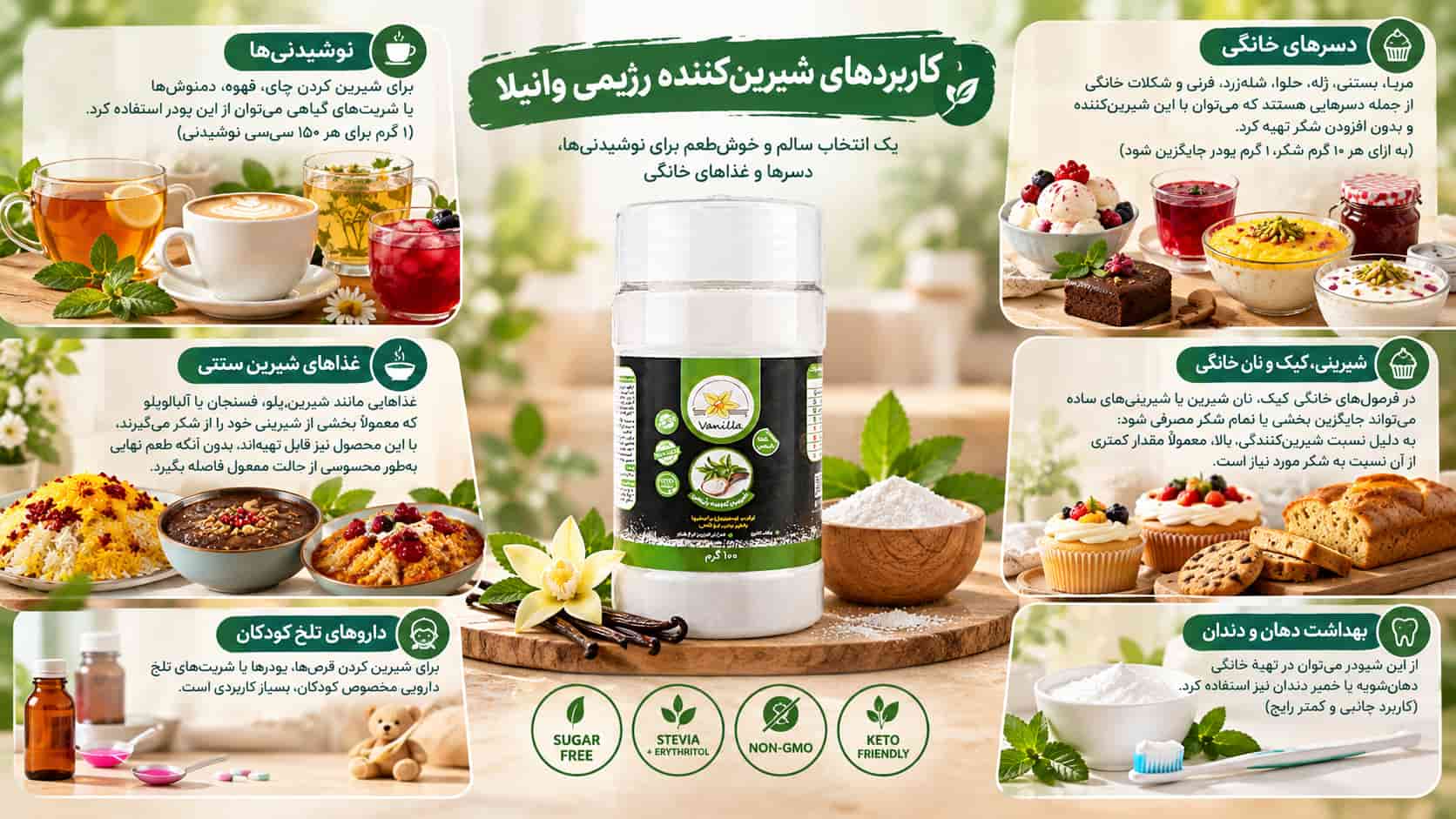 کاربردهای شیرین کننده رژیمی وانیلا