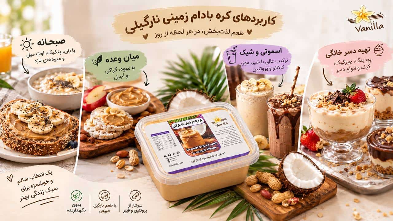 کاربردهای کره بادام زمینی نارگیلی
