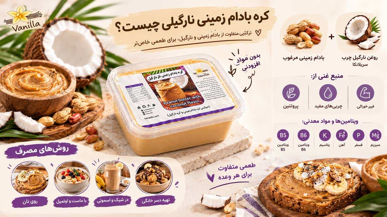 کره بادام زمینی نارگیلی وانیلا