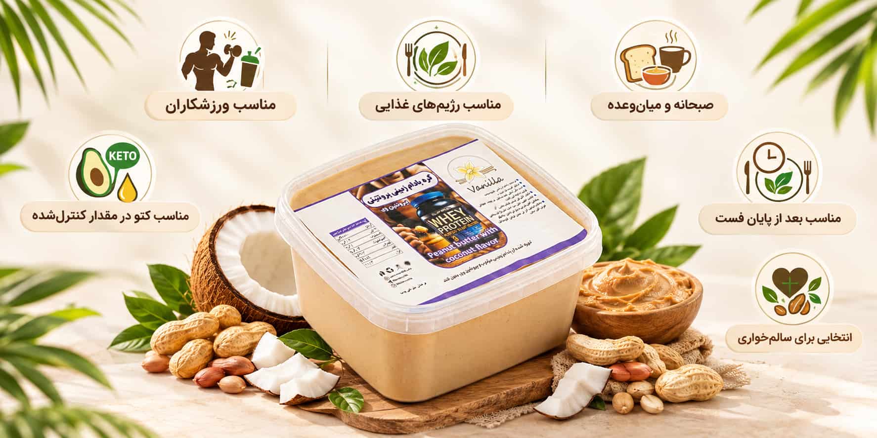 کره بادام زمینی پروتئینی مناسب انوع رژیم ها