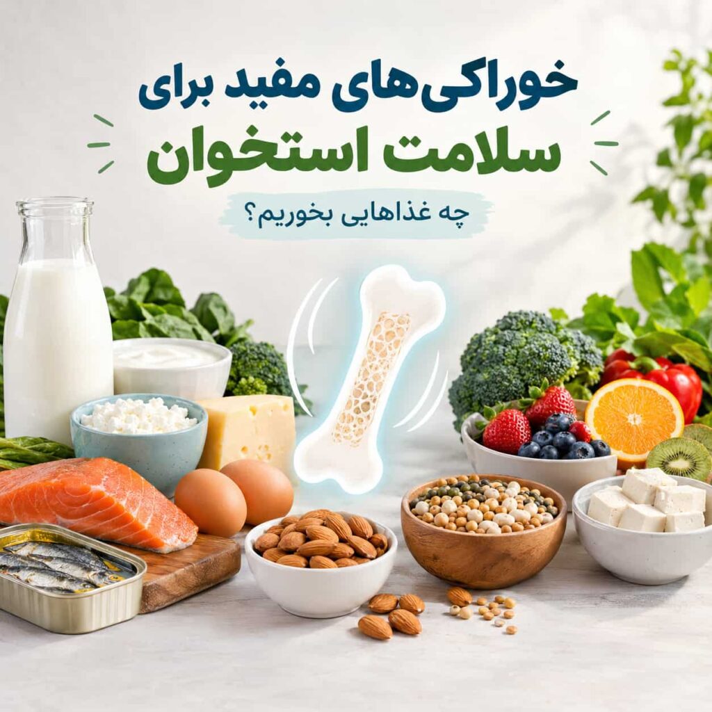 خوراکی های مفید برای سلامت استخوان