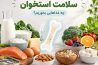 خوراکی های مفید برای سلامت استخوان